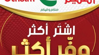 عروض العثيم اليومية والأسبوعية بمناسبة يوم التأسيس السعودي 2023