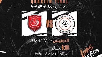 موعد مباراة الدحيل القطري ضد الشباب السعودي في ربع نهائي دوري أبطال آسيا والقنوات الناقلة