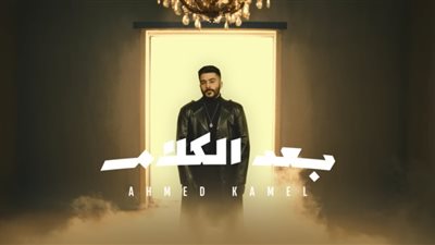 أحمد كامل يواصل تصدره تريند 