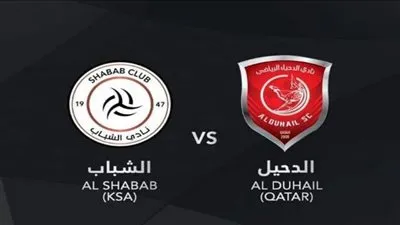 موعد مباراة الدحيل ضد الشباب اليوم 23/2/2023 في ربع نهائي دوري أبطال آسيا.. والقناة الناقلة