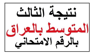 رابط وزارة التربية الوطنية العراقية للحصول نتائج الثالث المتوسط 2023 التمهيدي