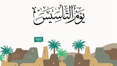 السعودية تحدد مدة الإجازة الخاصة بيوم التأسيس..(تفاصيل)