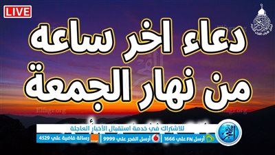 أفضل الأعمال والأدعية من اخر ساعة من يوم الجمعة.. الساعةُ التي يُستجابُ فيها الدعاءُ
