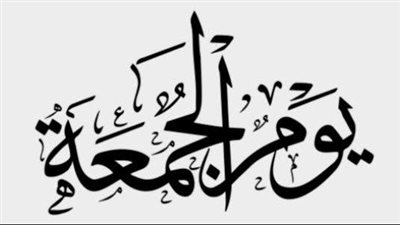 حكم صلاة الجمعة.. وكيف يؤديها النساء؟