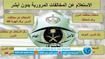 كيف تستعلم عن مخالفات المرور في السعودية؟