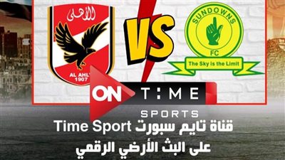 بالخطوات الآن.. كيفية تنزيل قناة تايم سبورت الأرضية لمشاهدة مباراة الأهلى وصن داونز اليوم في دوري أبطال إفريقيا مجانا