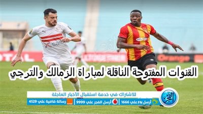 ماهى القنوات المفتوحة الناقلة الزمالك والترجي التونسي مجانًا في دوري أبطال إفريقيا يوم السبت 25 فبراير 2023 Zamalek VS Taraji