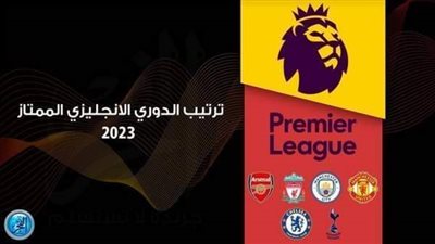 ترتيب الدوري الإنجليزي الممتاز 2022-2023 بعد فوز آرسنال أمام إيفرتون