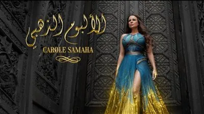 كارول سماحة تحقق مليون ونصف مشاهدة بـ'ستنتهي الحرب' أولى أغنيات الألبوم الذهبي