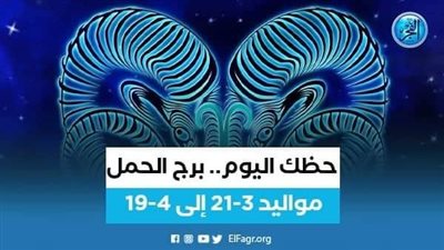 حظك اليوم.. توقعات برج الحمل 27 فبراير 2023