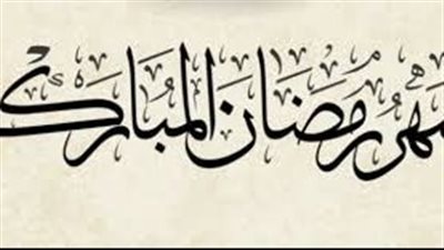 موعد شهر رمضان فلكيا وإمساكية شهر رمضان الكريم بتوقيت الإسكندرية