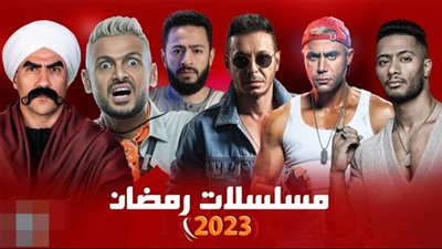 عاجل| مسلسلات رمضان 2023.. التفاصيل الكاملة عن الدراما المصرية في الشهر المبارك
