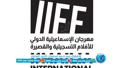 مؤتمر صحفي لإعلان تفاصيل الدورة الـ ٢٤ لمهرجان الإسماعيلية الدولي للأفلام التسجيلية.. الخميس