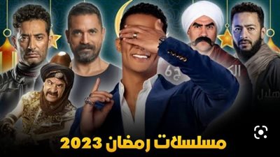  دراما رمضان 2023.. كواليس كل ما تريد معرفته عن مسلسلات رمضان 2023