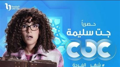 قائمة مسلسلات رمضان الكوميدية 2023.. التفاصيل الكاملة