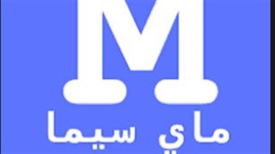 إلحق: لينك موقع My Cima ماي سيما 2023 بديل موقع ايجي بست الشغال لمتابعُة اجدد افلام ماي سيما بصورة hd