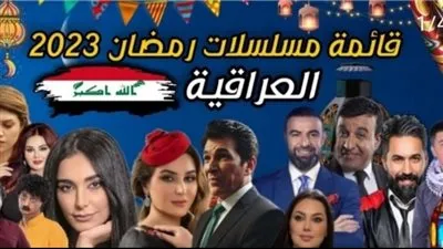  مسلسلات رمضان العراقية 2023.. التفاصيل الكاملة عن الدراما العراقية 