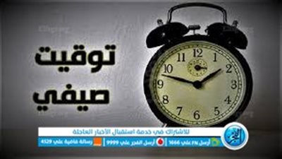 موعد بدء العمل بالتوقيت الصيفي في مصر
