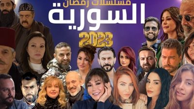 مسلسلات رمضان 2023 السورية.. أعمال قوية مجدده