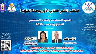 انطلاق الملتقى العلمي الطلابي الأول بجامعة المنوفية السبت المقبل
