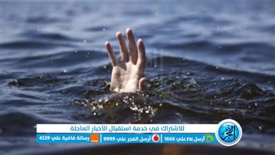 مصرع طفل غرقا ببلاعة بحر مغطى أثناء اللهو بالفيوم 