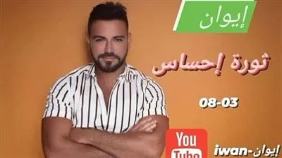 إيوان يكشف عن موعد أحدث أعماله “ثورة إحساس” ويحتفل بهذا الشئ