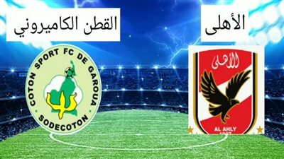 عاجل.. قنوات مفتوحة تنقل مباراة الأهلي والقطن الكاميروني الآن في دوري أبطال إفريقيا مجانا دون تشفير