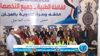 كشف وعلاج وتحاليل بالمجان لـ3150 مواطنا فى قافلة طبية مجانية لمستقبل وطن ببني سويف