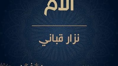 أجمل قصيدة عن الأم لنزار قباني