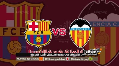 موعد مباراة برشلونة وفالنسيا في الدوري الإسباني والقناة الناقلة