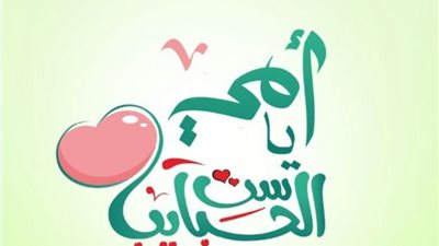 أجمل الصور وعبارات التهنئة بعيد الأم 2023