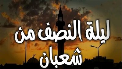 أفضل الأدعية المستحبة في ليلة النصف من شعبان