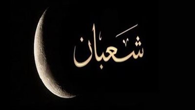 موعد ليلة النصف من شعبان