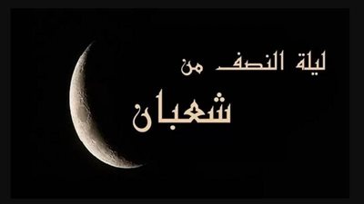 في ليلة النصف من شعبان.. تعرف على فضل صيامها والأدعية المستحبه فيها