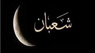 بعد ساعات.. متى تبدأ ليلة النصف من شعبان؟
