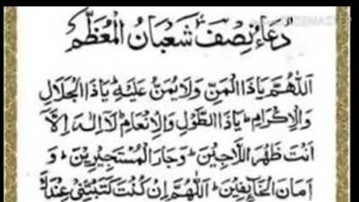 دعاء ليلة النصف من شعبان اللهم ياذا المن.. 