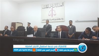 جنايات الفيوم تحيل أوراق 4 متهمين في قضية قتل سائق إلى المفتي