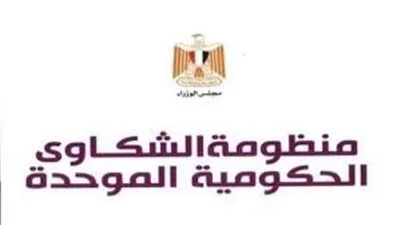 جهود منظومة الشكاوى الحكومية خلال فبراير 2023.. 99 ألف استغاثة