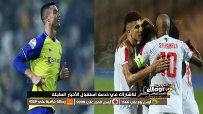 عاجل.. موعد مباراة الزمالك ضد النصر السعودي بقيادة كريستيانو رونالدو في البطولة العربية