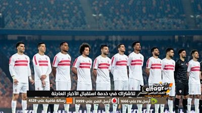 مقابلة الترجي والزمالك اليوم.. مشاهدة مباراة الترجي والزمالك اليوم مباشر ياسين تي في