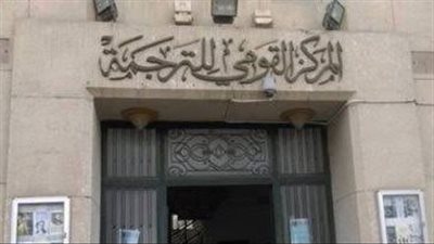 خصم 40%على جميع إصدارات المجلس القومي للترجمة اليوم احتفالًا باليوم العالمي للمرأة