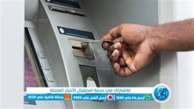 التفاصيل الكاملة حول حقيقة فرض رسوم وعمولات على السحب النقدي من ماكينات الصرف