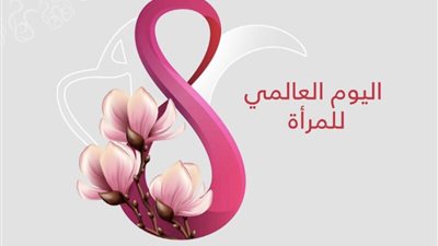 تعر ف على تاريخ الاحتفال باليوم العالمي للمرأة