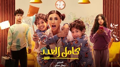 دينا الشربيني أم لأربعة أطفال على البوستر الرسمي لمسلسل كامل العدد
