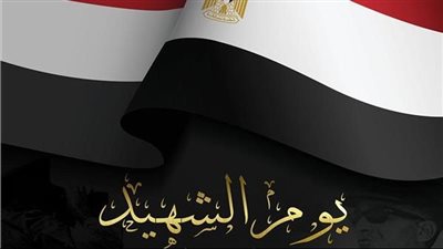 يوم الشهيد.. مصر لا تنسى أبطالها