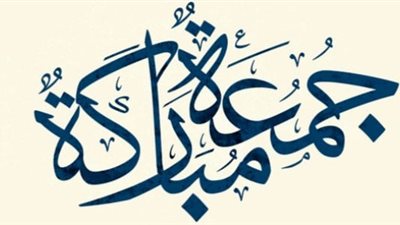 في يوم الجمعة.. تعرف على سنن الجمعة وأحب الأعمال والعبادات إلى الله