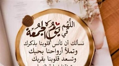 فضائل يوم الجمعة.. أدعية متنوعة يوم الجمعة