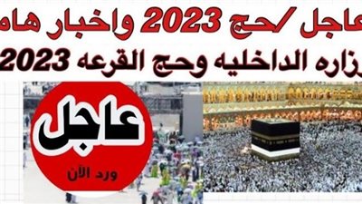 موعد إعلان قرعة الحج 2023 بمحافظات الوجه البحري