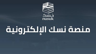 عبر منصة نسك.. تعرف على طريقة حجز عمرة رمضان 
