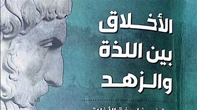 «الأخلاق بين اللذة والزهد».. أحدث إصدارات هيئة الكتاب 